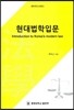 현대법학입문