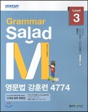 Grammar Salad M 그래머 샐러드 영문법 강훈련 4774 Level 3