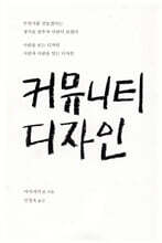 커뮤니티 디자인