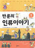 반 룬의 인류이야기 1