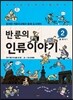반 룬의 인류이야기 2