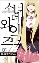 소녀 더 와일즈 (소녀 the Wild's) 1