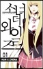 소녀 더 와일즈 (소녀 the Wild's) 1