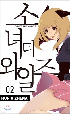 소녀 더 와일즈 (소녀 the Wild's) 2