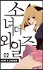 소녀 더 와일즈 (소녀 the Wild's) 2
