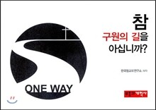 참 구원의 길을 아십니까