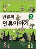 반 룬의 인류이야기 3