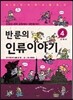 반 룬의 인류이야기 4