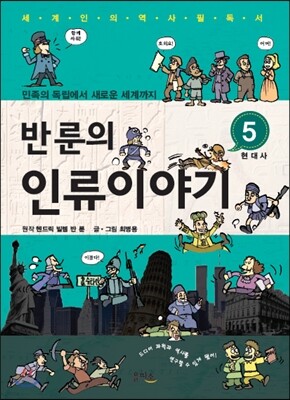 반 룬의 인류이야기 5