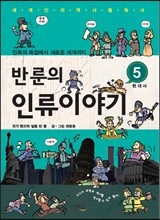 반 룬의 인류이야기 5