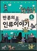 반 룬의 인류이야기 5