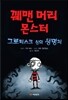 꿰맨 머리 몬스터 1
