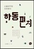 하동편지