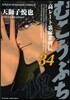 むこうぶち 34
