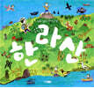 제주섬의 어머니산, 한라산