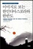 이미지로 보는 한인디아스포라와 한반도