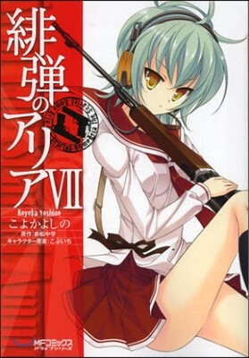 緋彈のアリア 7