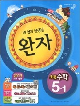 완자 초등수학 5-1 (2013년)