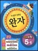완자 초등수학 5-1 (2013년)