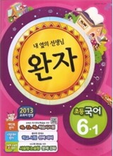 완자 초등국어 6-1 (2013년)