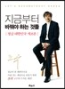 지금부터 바꿔야 하는 것들