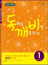 독해로 깨우치는 비결 1