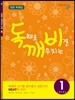 독해로 깨우치는 비결 1
