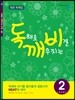 독해로 깨우치는 비결 2