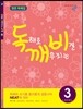 독해로 깨우치는 비결 3