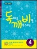 독해로 깨우치는 비결 4