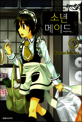 소년 메이드 5