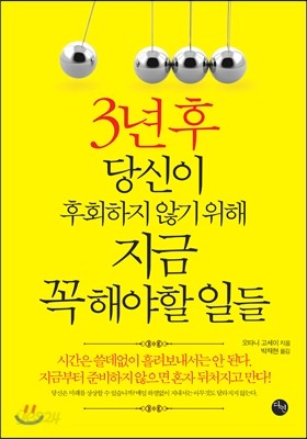 3년 후 당신이 후회하지 않기 위해 지금 꼭 해야 할 일들