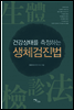 건강상태를 측정하는 생체검진법