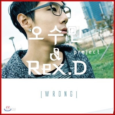 오수민 &amp; Rex.D Project - 1st 미니앨범 : Wrong