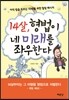 14살, 형법이 네 미래를 좌우한다