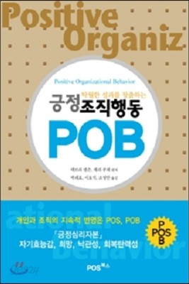 긍정조직행동 POB