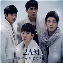 투에이엠 (2AM) - 誰にも渡せないよ (CD)
