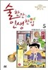 술 한잔 인생 한입 5