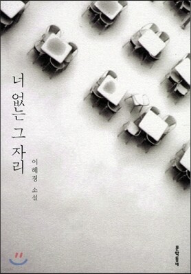 너 없는 그 자리