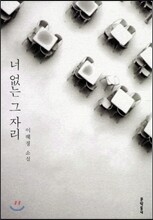 너 없는 그 자리