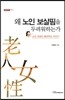 왜 노인 보살핌을 두려워하는가