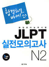 新일본어 능력시험 JLPT 실전모의고사 N2