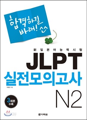 新일본어 능력시험 JLPT 실전모의고사 N2