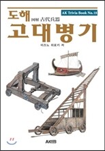 도해 고대병기