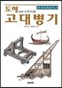 도해 고대병기