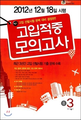 정선 고입 적중모의고사 중3 (8절)(2012년)