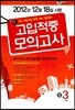 정선 고입 적중모의고사 중3 (8절)(2012년)