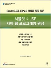 서블릿 & JSP 자바 웹 프로그래밍 완성