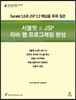 서블릿 & JSP 자바 웹 프로그래밍 완성