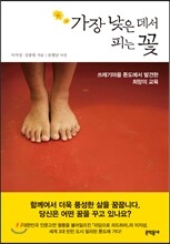 가장 낮은 데서 피는 꽃